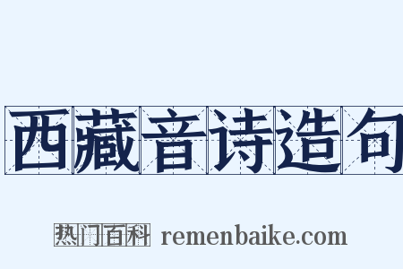 西藏音诗造句是什么意思的图片